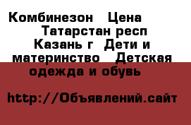 Комбинезон › Цена ­ 1 000 - Татарстан респ., Казань г. Дети и материнство » Детская одежда и обувь   